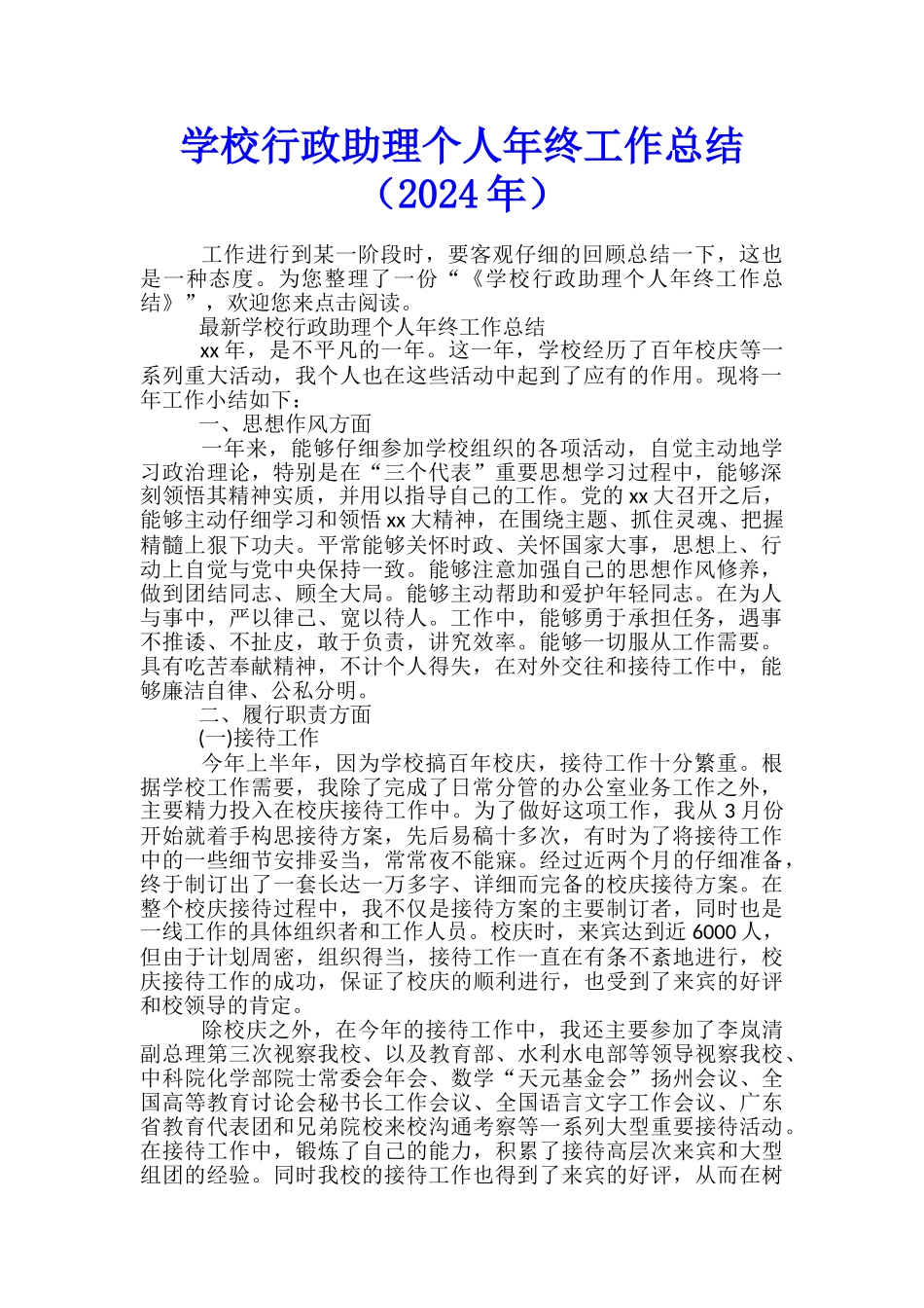 学校行政助理个人年终工作总结_第1页