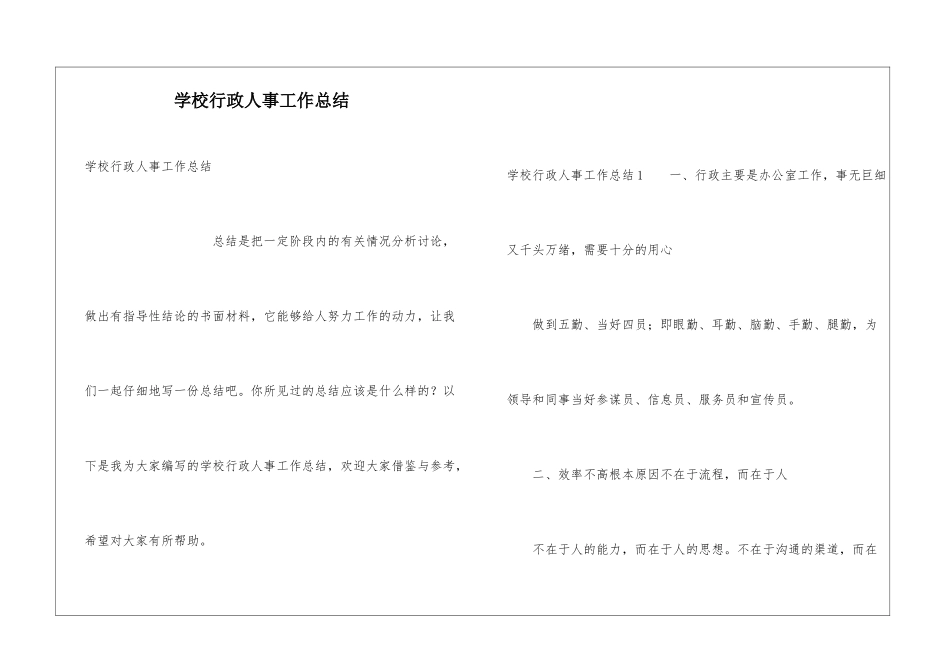 学校行政人事工作总结_第1页