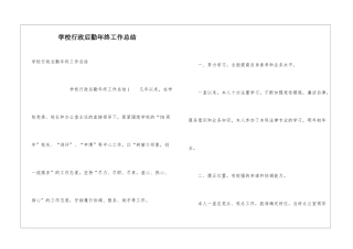 学校行政后勤年终工作总结