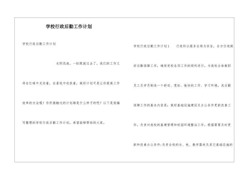 学校行政后勤工作计划_第1页
