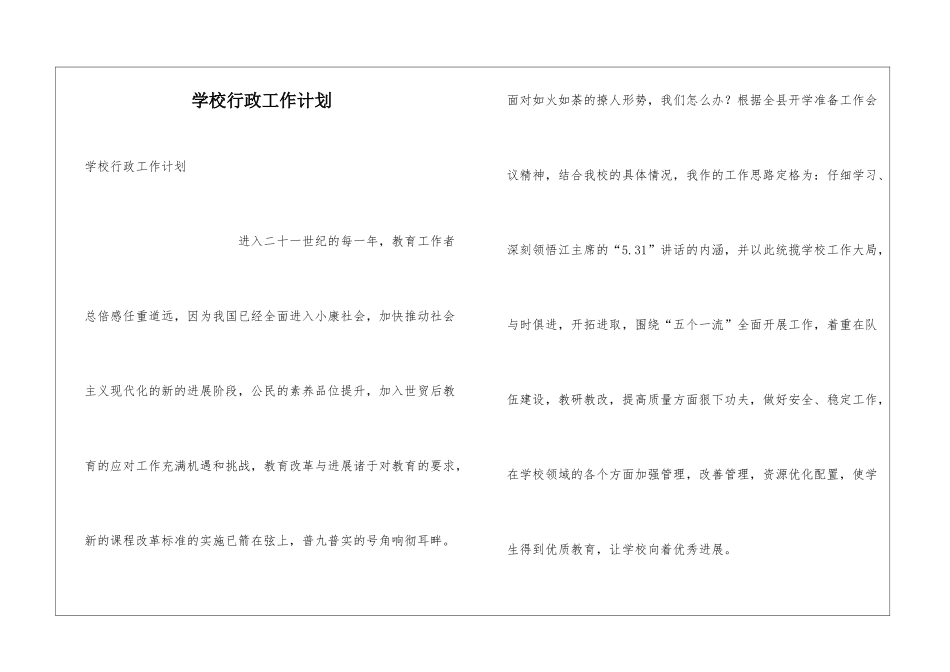 学校行政工作计划_第1页