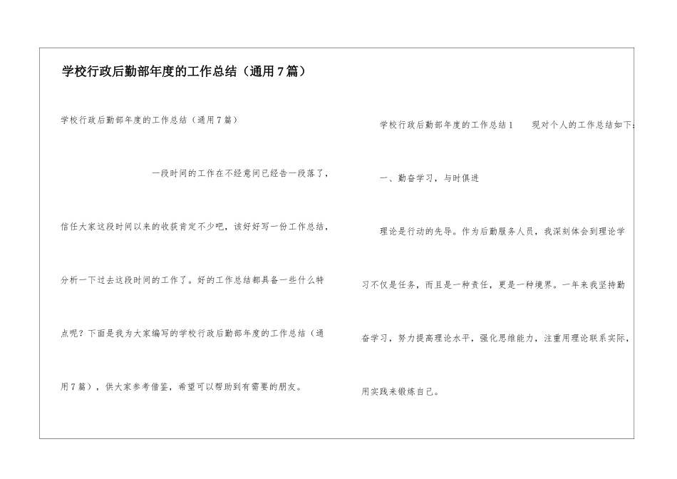 学校行政后勤部年度的工作总结_第1页