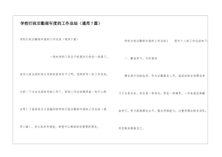 学校行政后勤部年度的工作总结