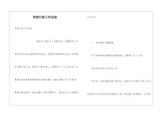 学校行政工作总结