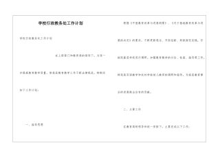 学校行政教务处工作计划