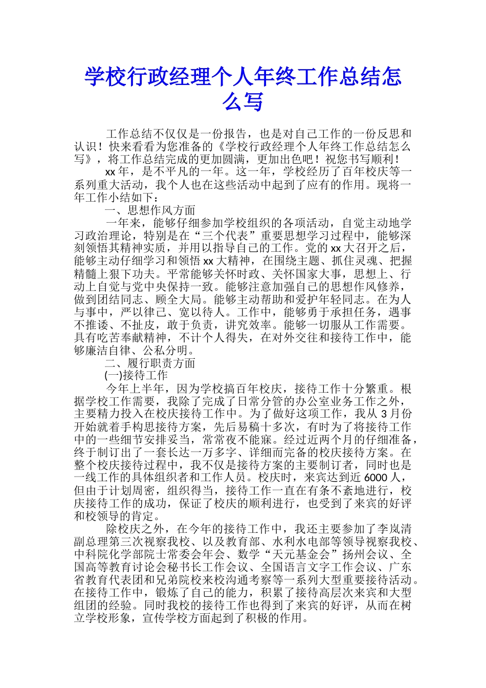 学校行政经理个人年终工作总结怎么写_第1页