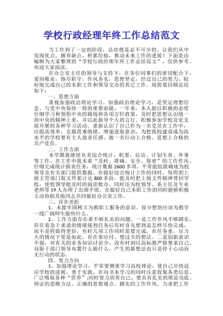 学校行政经理年终工作总结范文