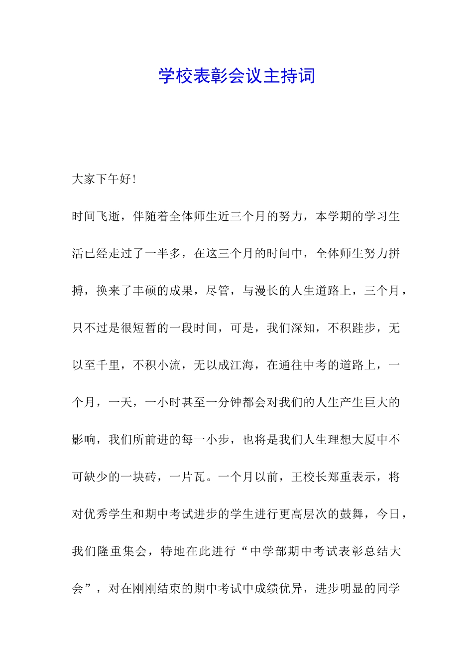 学校表彰会议主持词_第1页