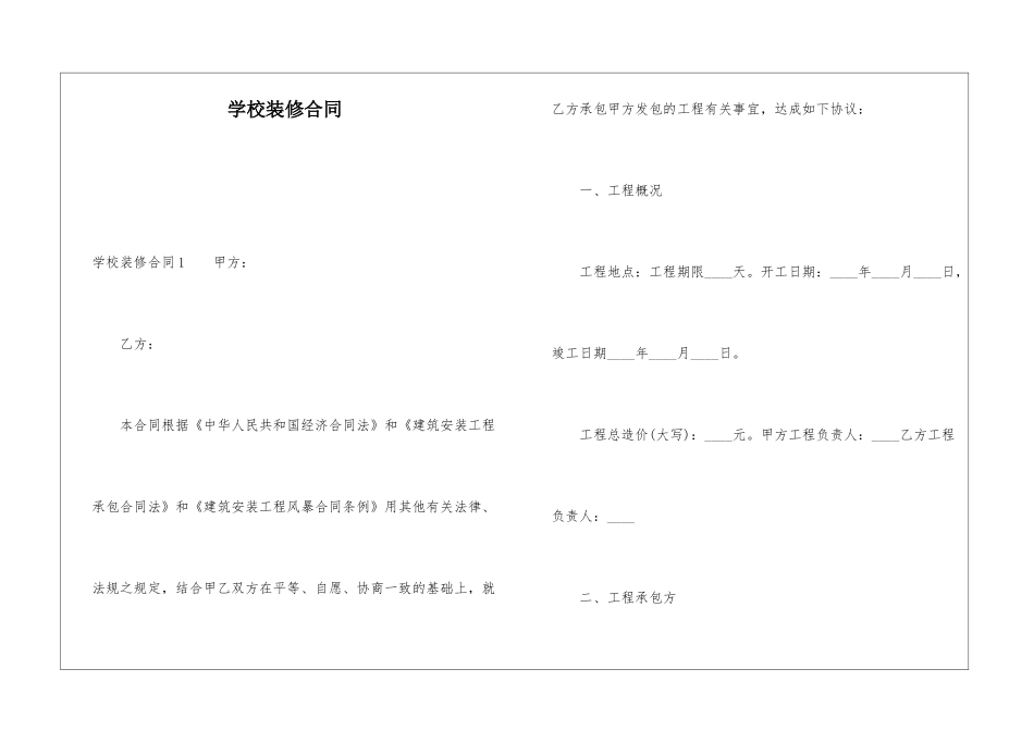 学校装修合同_第1页