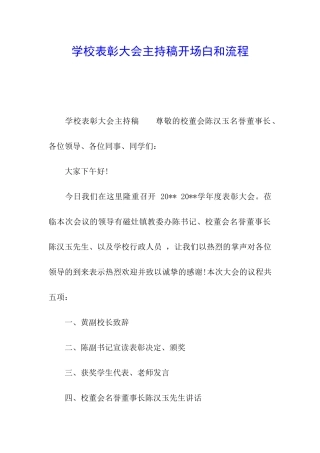 学校表彰大会主持稿开场白和流程