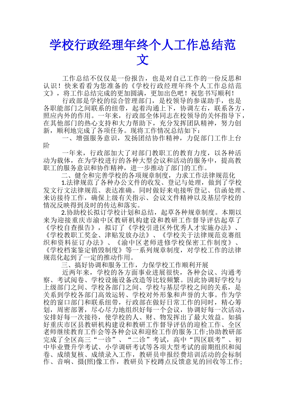 学校行政经理年终个人工作总结范文_第1页