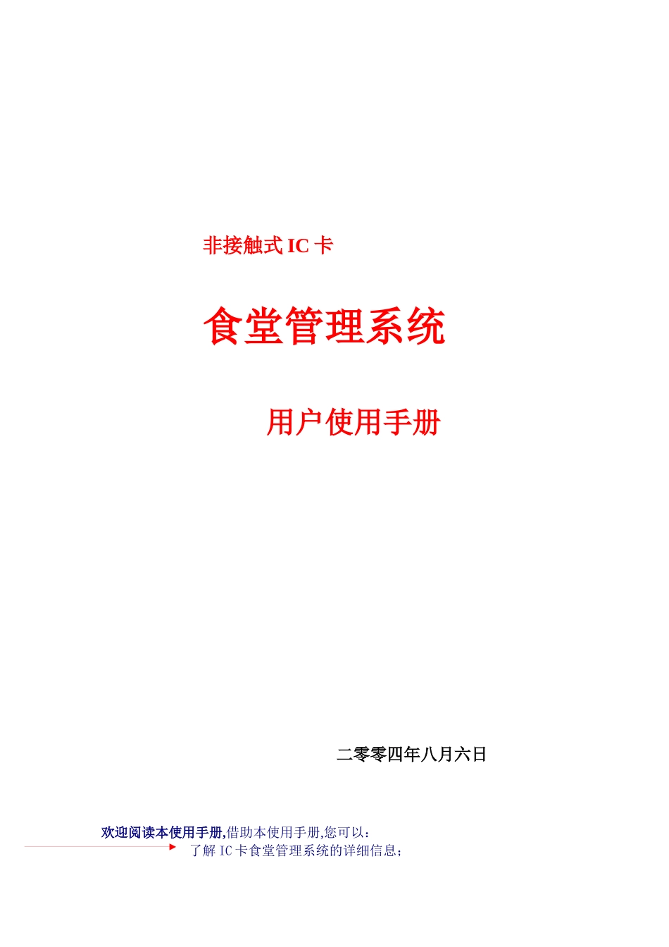 食堂管理系统用户使用手册_第1页
