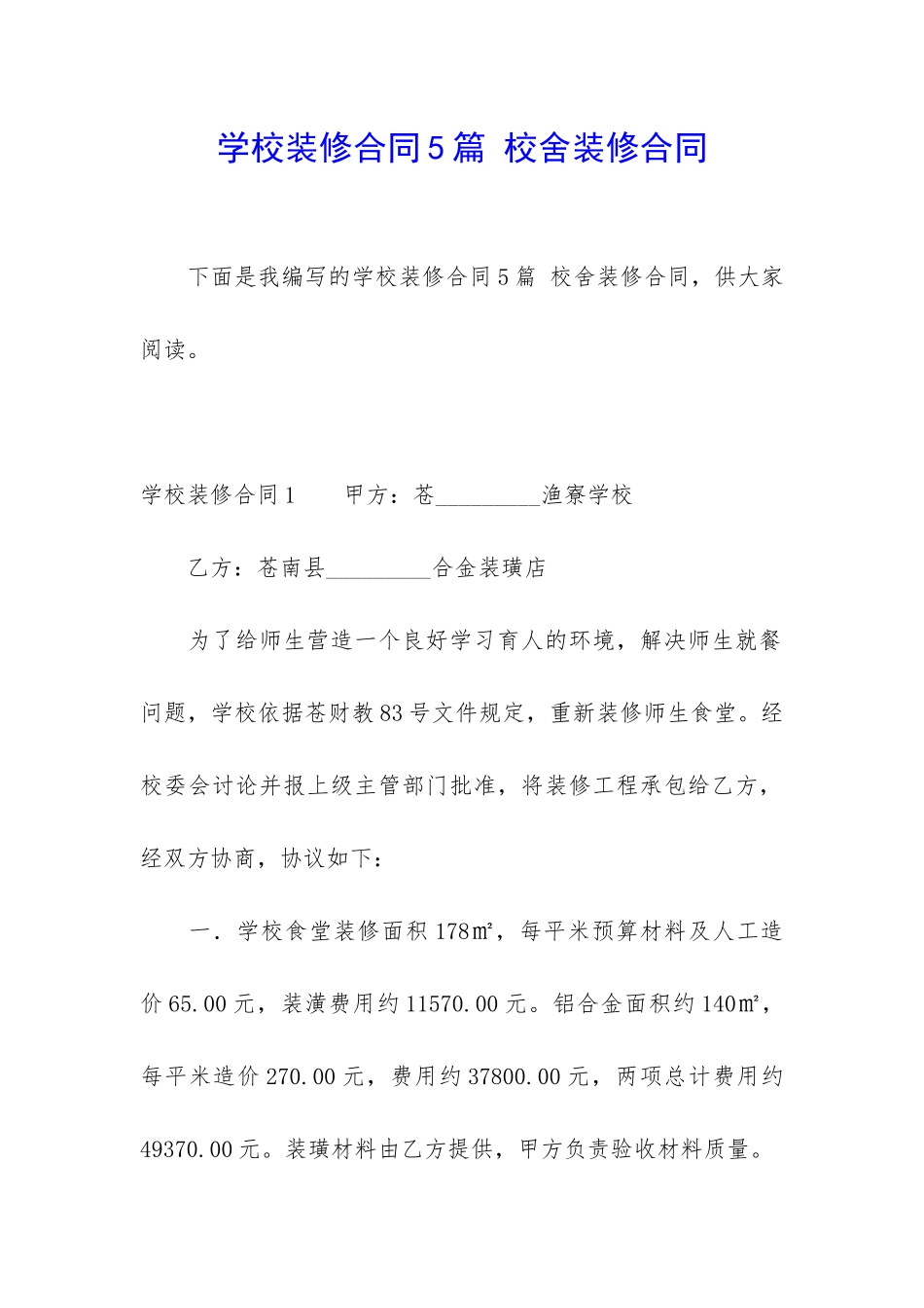 学校装修合同5篇-校舍装修合同_第1页