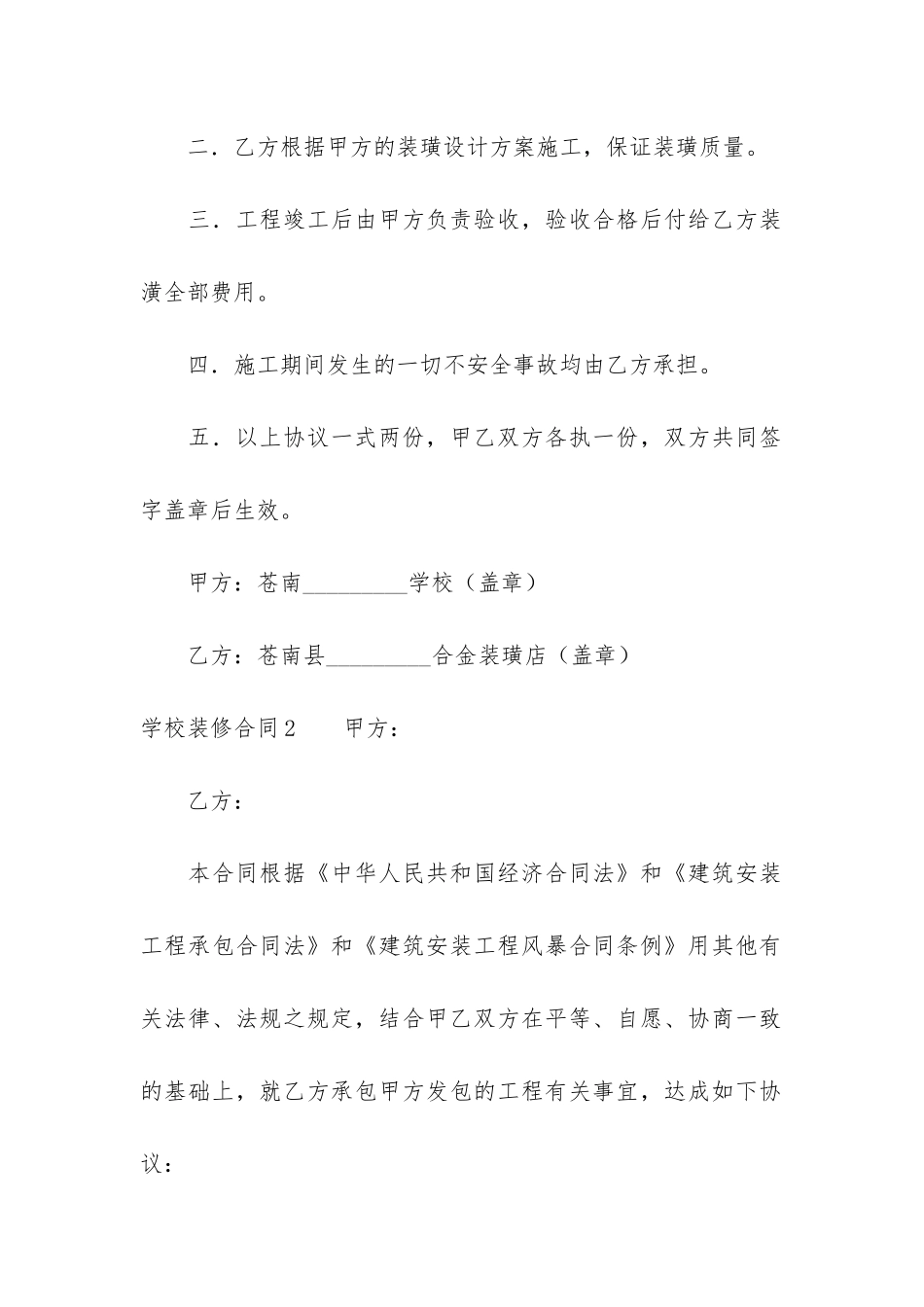 学校装修合同5篇-校舍装修合同_第2页