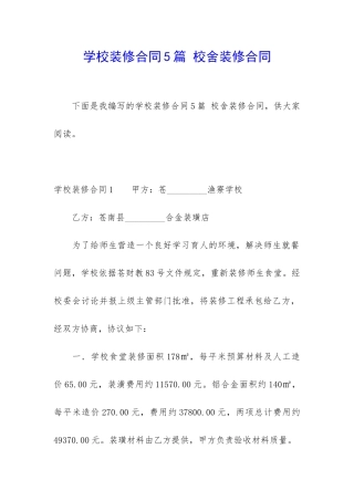 学校装修合同5篇-校舍装修合同