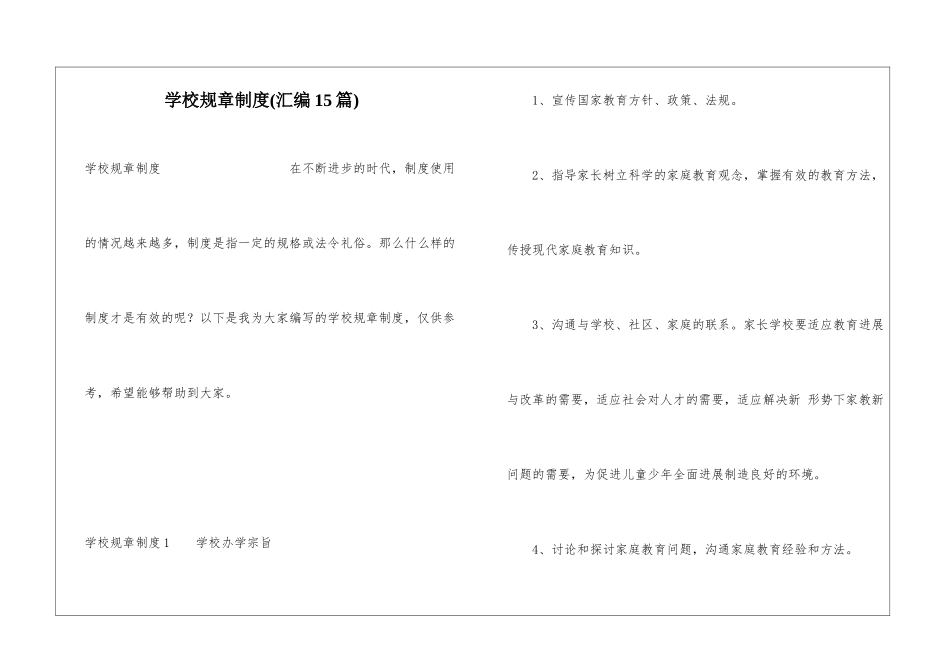 学校规章制度(汇编15篇)_第1页