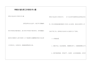 学校计划生育工作责任书3篇