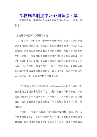 学校规章制度学习心得体会4篇