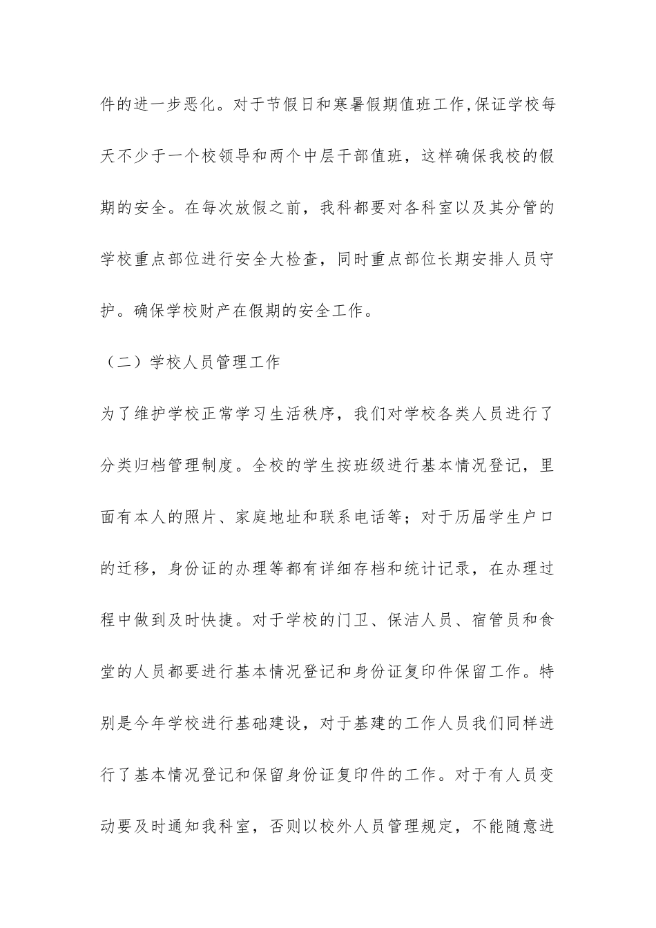学校规范管理年期间保卫综治工作总结-_第2页