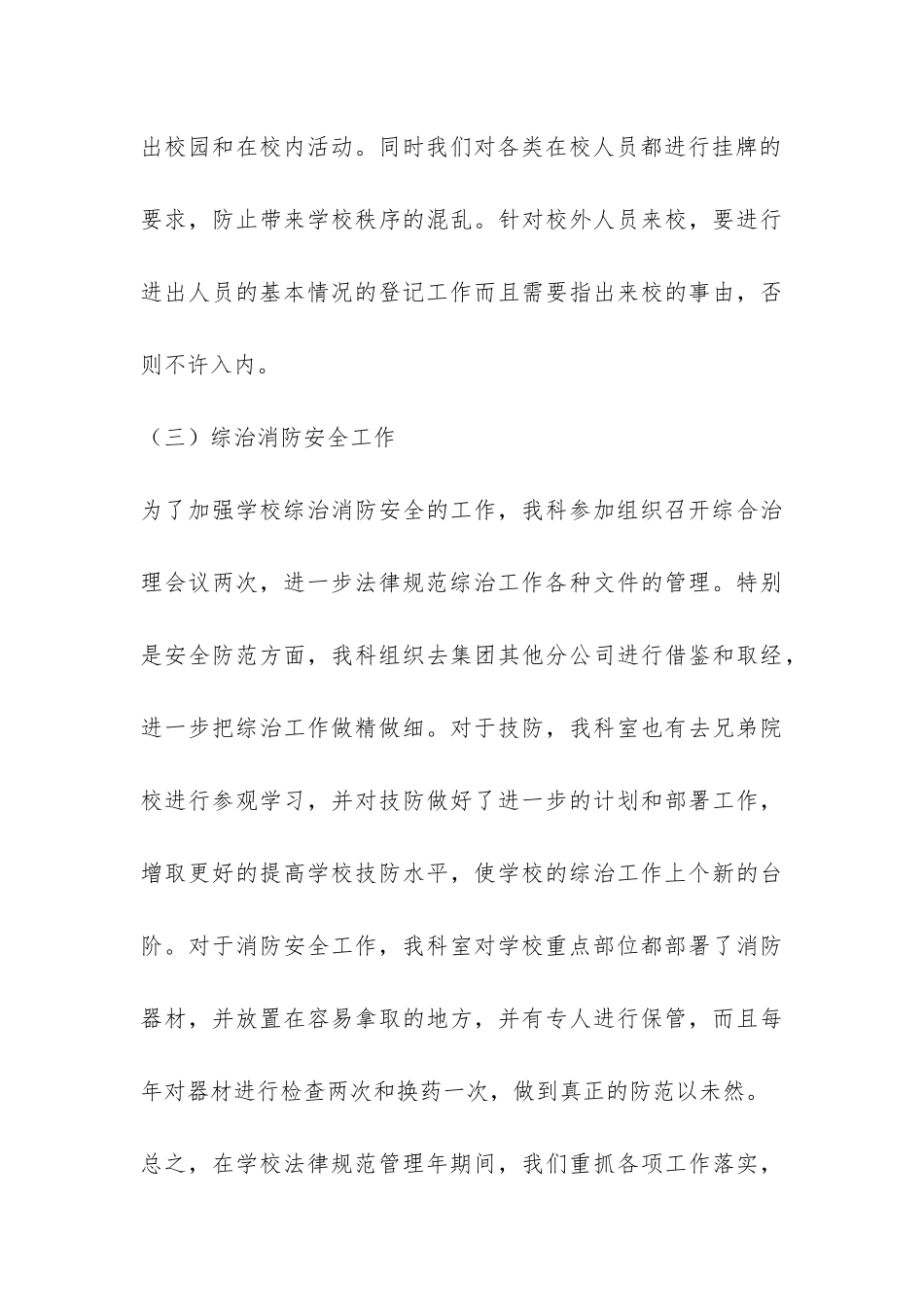 学校规范管理年期间保卫综治工作总结-_第3页