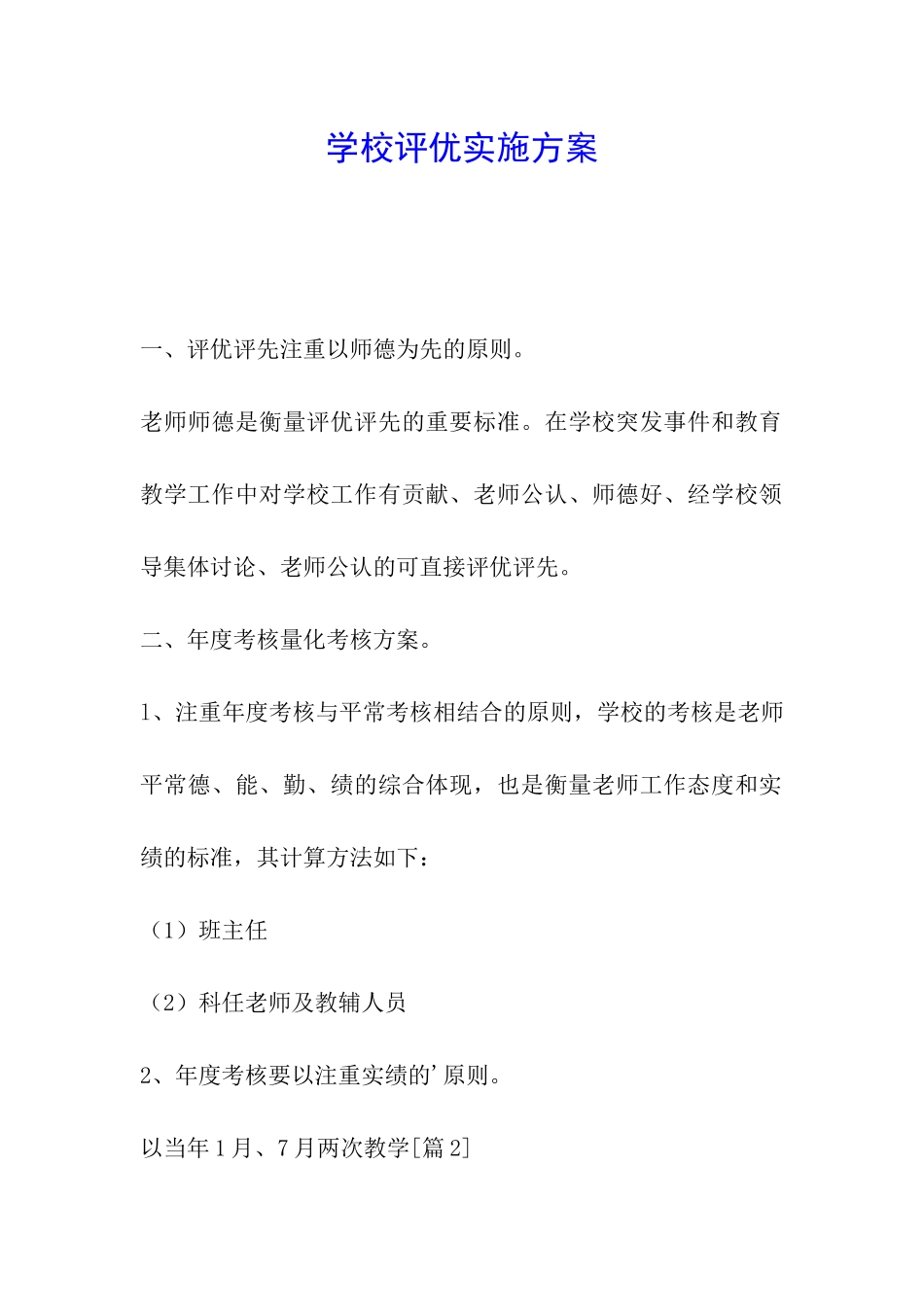 学校评优实施方案_第1页