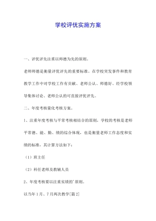 学校评优实施方案