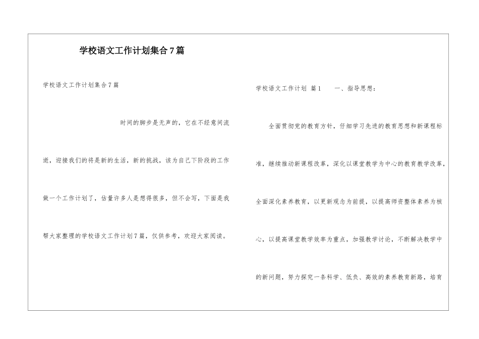 学校语文工作计划集合7篇_第1页