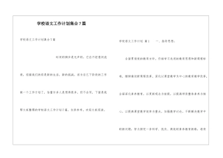 学校语文工作计划集合7篇