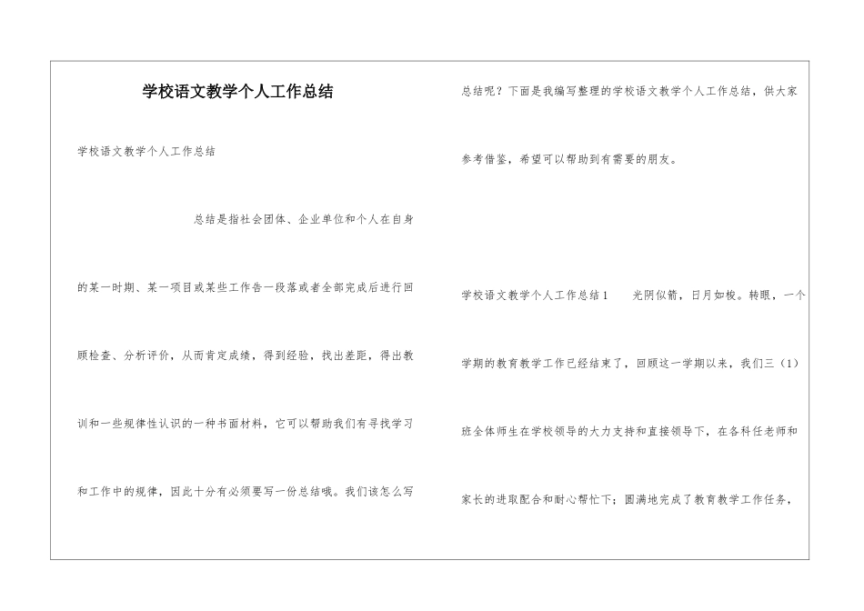 学校语文教学个人工作总结_第1页