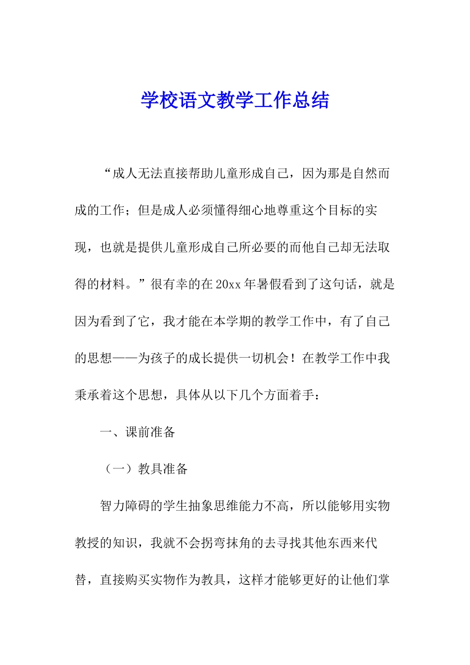 学校语文教学工作总结_第1页