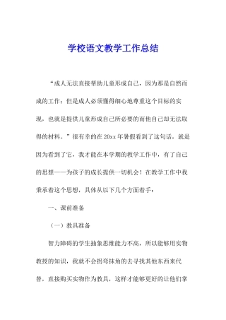 学校语文教学工作总结