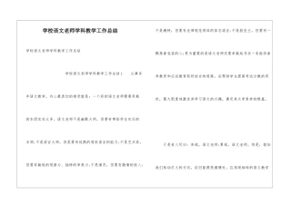 学校语文教师学科教学工作总结