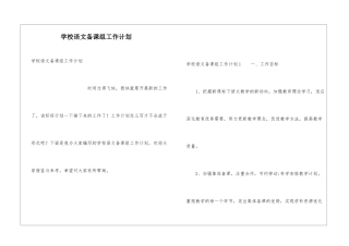 学校语文备课组工作计划