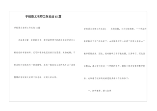 学校语文教师工作总结15篇