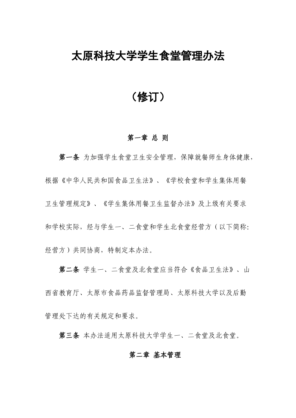 食堂管理制度_第1页