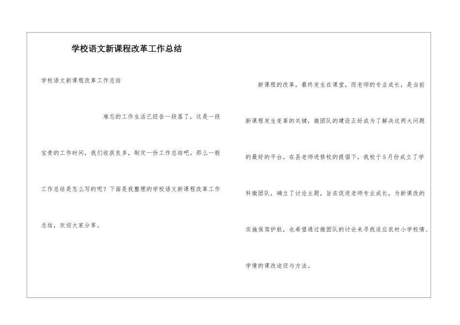 学校语文新课程改革工作总结_第1页