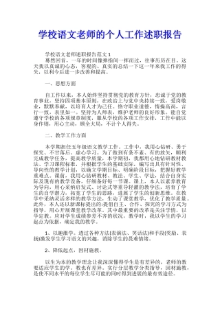 学校语文教师的个人工作述职报告