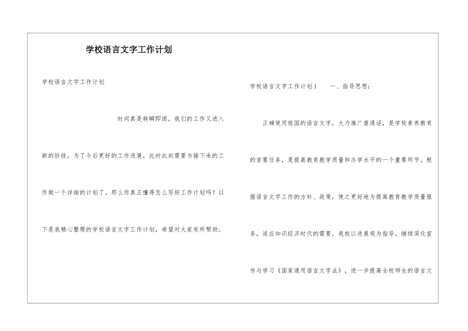 学校语言文字工作计划_第1页