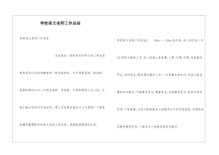 学校语文教师工作总结