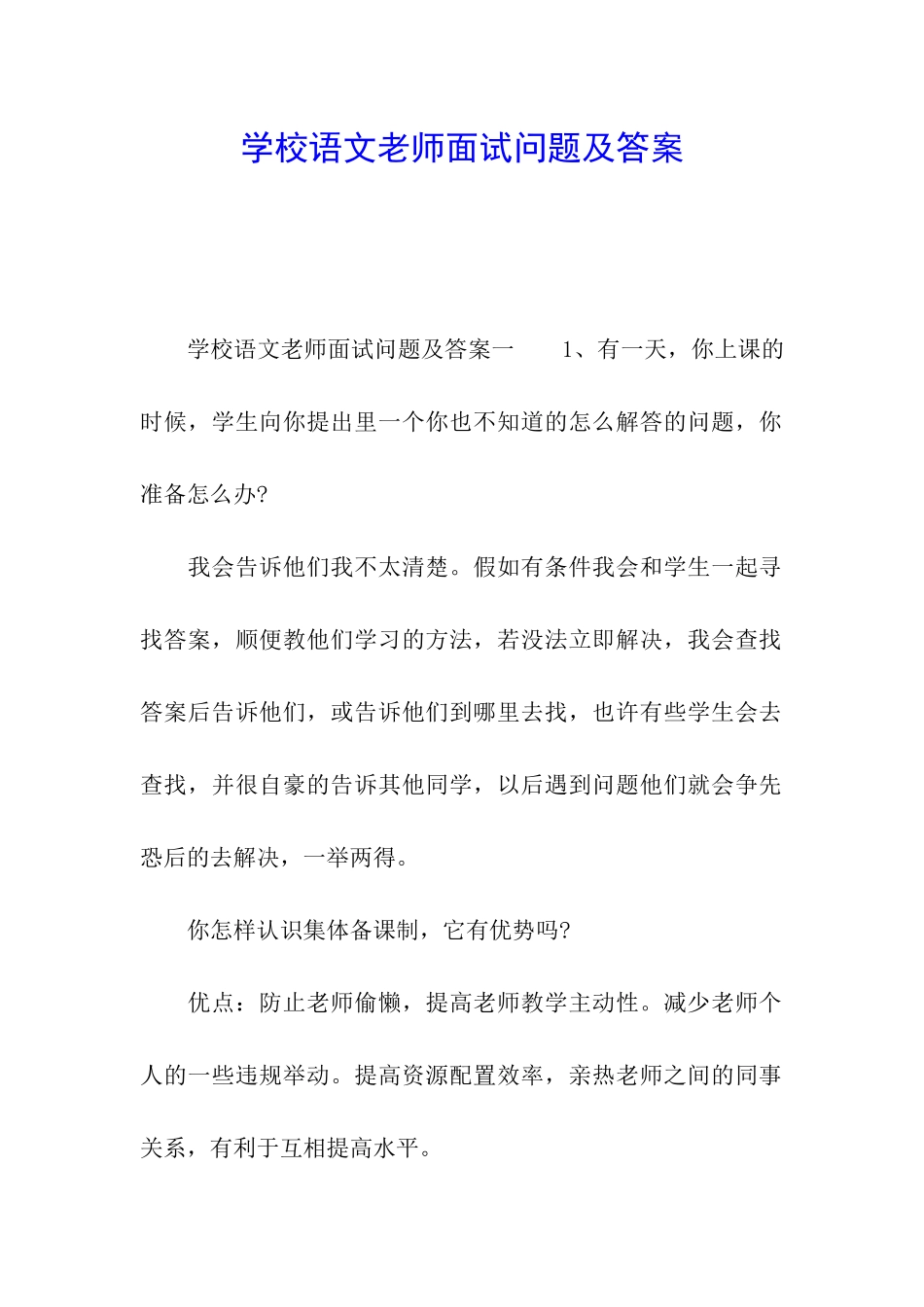 学校语文教师面试问题及答案_第1页