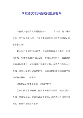 学校语文教师面试问题及答案