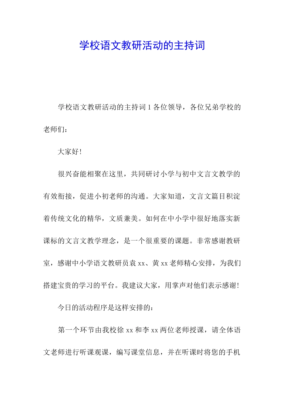 学校语文教研活动的主持词_第1页