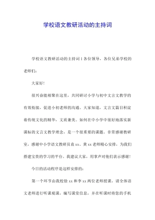 学校语文教研活动的主持词