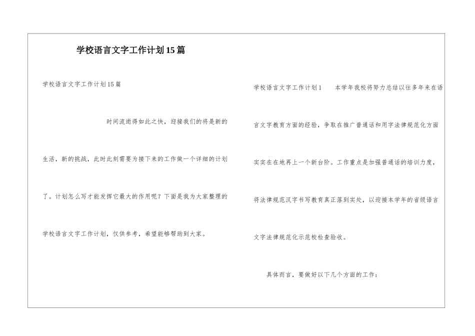 学校语言文字工作计划15篇_第1页