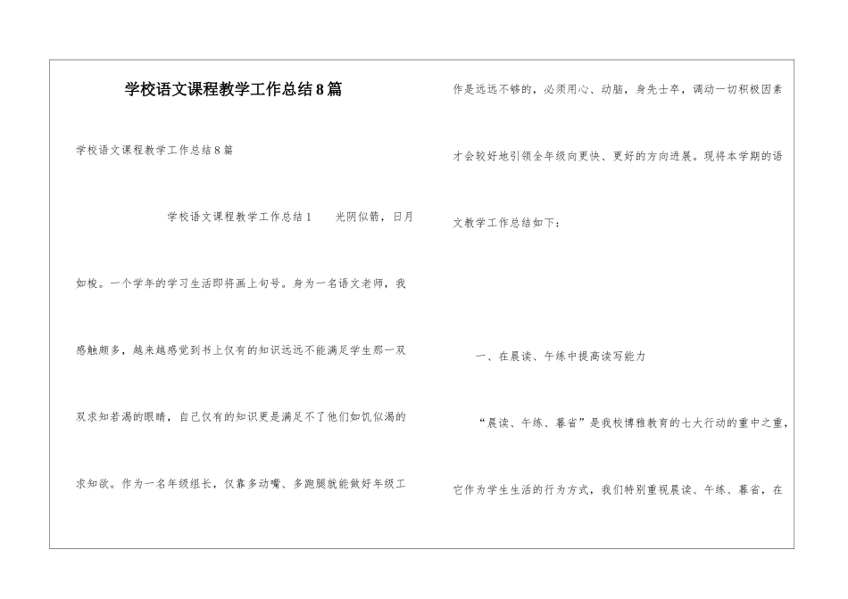 学校语文课程教学工作总结8篇_第1页
