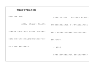 学校语言文字的工作计划