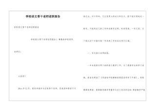 学校语文骨干教师述职报告