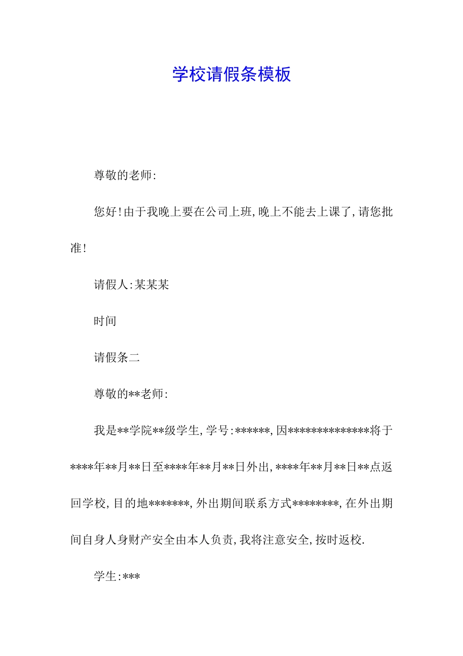 学校请假条模板_第1页