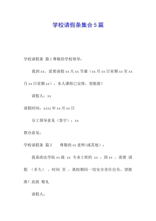 学校请假条集合5篇