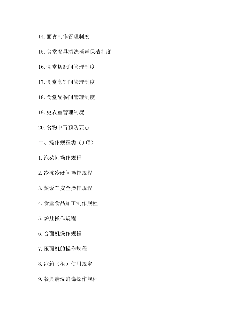 食堂管理制度_操作规程和岗位职责_第2页